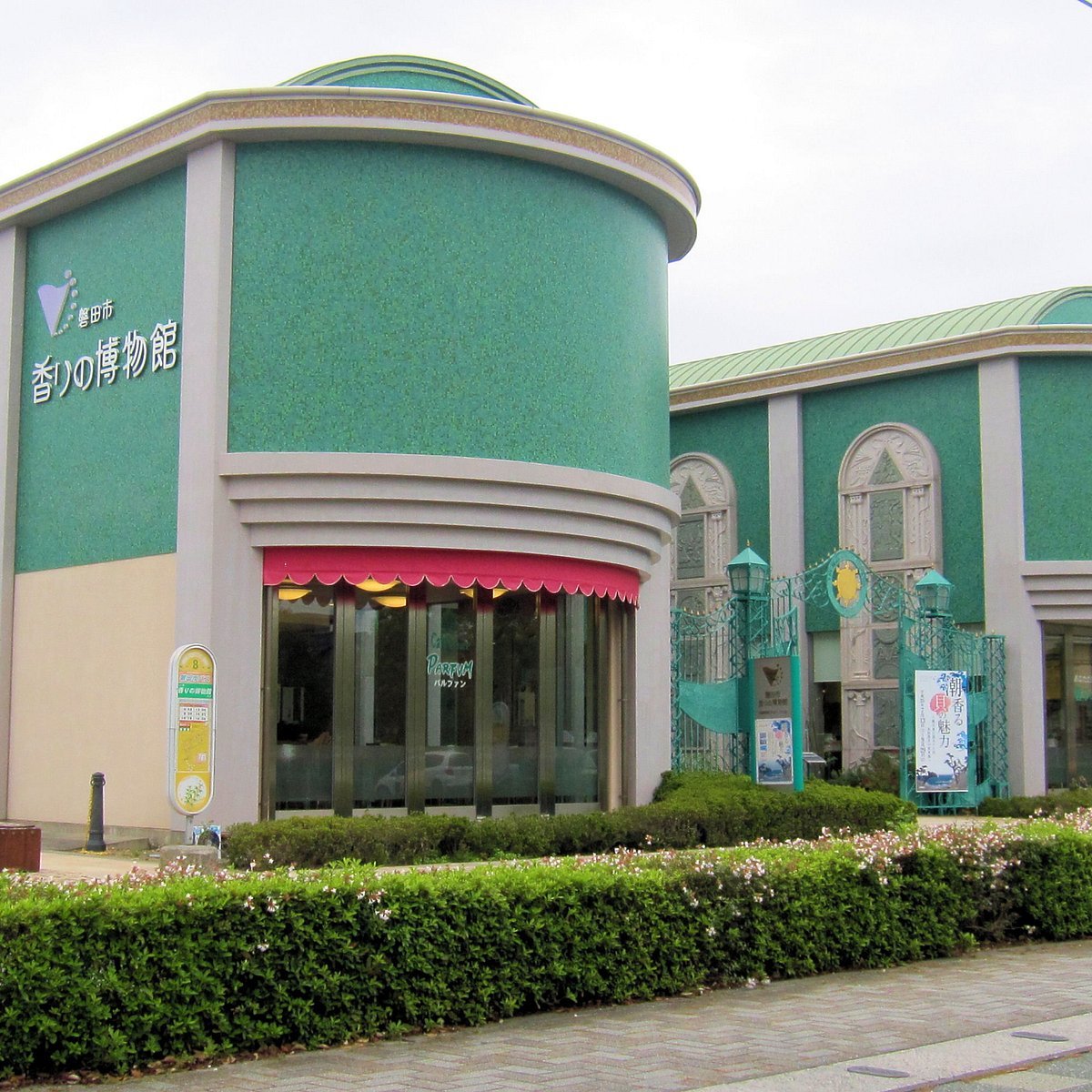 👃 이와타시 향기 박물관(이와타 카오리노 하쿠부츠칸) 이미지 5